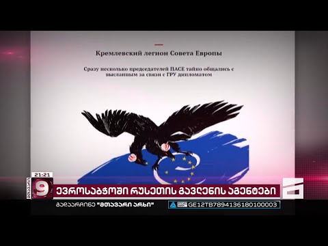 ევროსაბჭოში რუსეთის გავლენის აგენტები