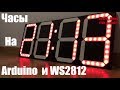 Огромные светодиодные часы на ардуино и WS2812 светодиодах , простой рецепт сделай сам DIY