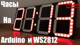 Огромные светодиодные часы на ардуино и WS2812 светодиодах , простой рецепт сделай сам DIY