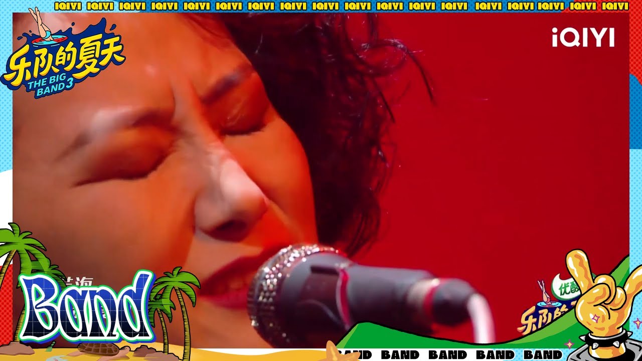 重塑雕像的权利《一生所爱》 催泪改编经典#乐队的夏天3 | The Big Band