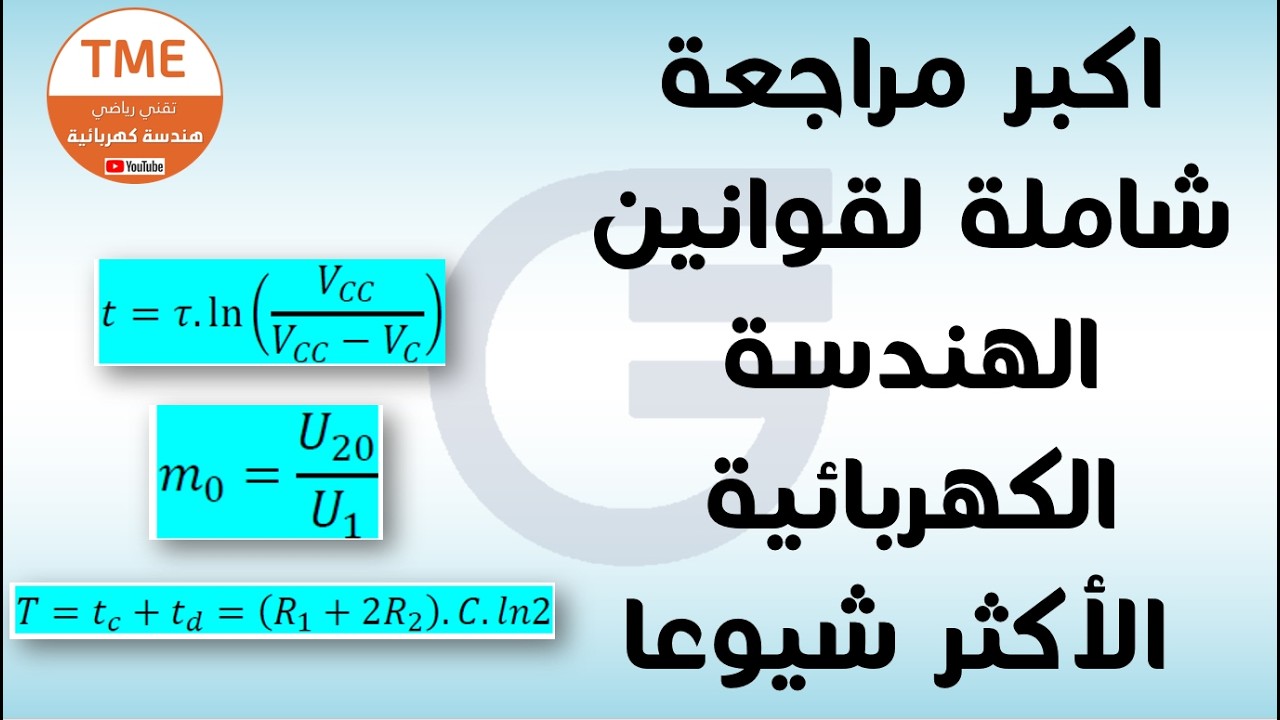 ملخصات دروس البكالوريا - هندسة كهربائية - TME3