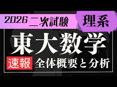Breaking News] University of Tokyo Science Mathematics (2026