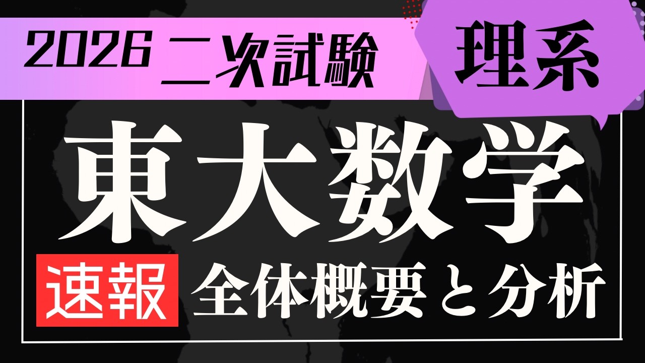 【速報】東大理系数学（2026年度）全体概要と分析