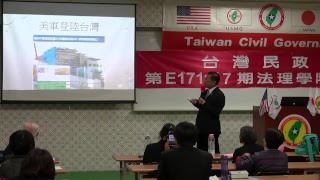 171118-5-法理台灣的史詩-林善豐-台灣民政府第E171117期法理學院初級班