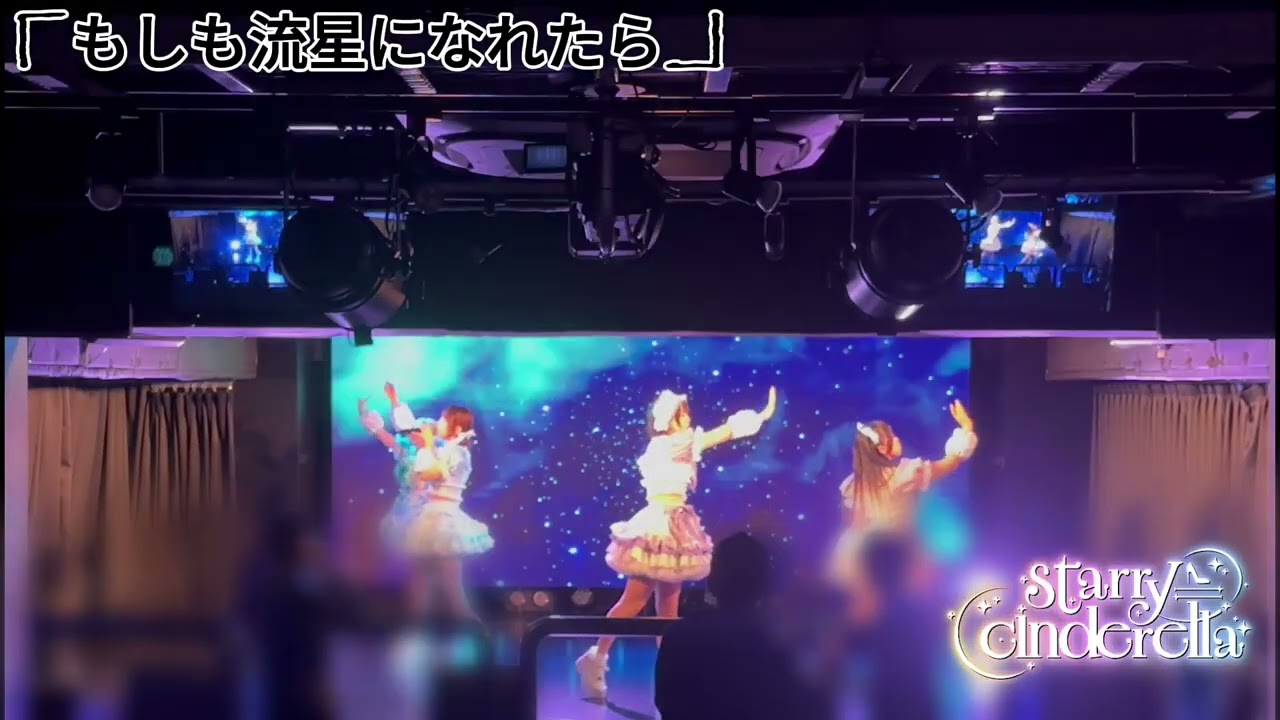 【ライブ動画】もしも流星になれたら 20260103