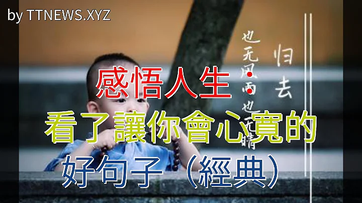 感悟人生：看了讓你會心寬的好句子（經典） - 天天要聞