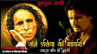 JOHN ELIYA KI SHAYARI | जॉन एलीया  की शायरी | In voice of अकरम खान | अकरम खान की जुबानी  2020