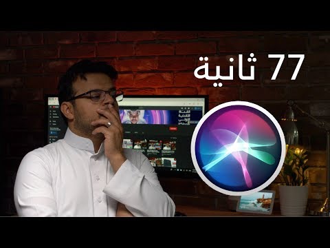 77 ثانية: حقيقة تجسس ابل عليك من خلال سيري!