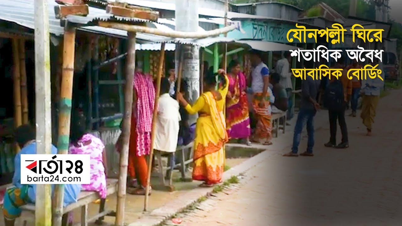 দৌলতদিয়া যৌনপল্লী ঘিরে শতাধিক অবৈধ আবাসিক বোর্ডিং | Barta24.com