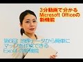 【第6回】地理データから簡単にマップを作成できる Excel の新機能 - 3分動画で分かる Microsoft Office の新機能