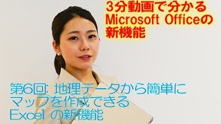 【第6回】地理データから簡単にマップを作成できる Excel の新機能 - 3分動画で分かる Microsoft Office の新機能