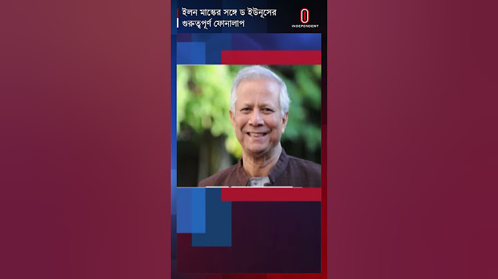 স্টারলিংক স্যাটেলাইট ইন্টারনেট সেবা চালু নিয়ে ইলন মাস্কের সঙ্গে ড. ইউনূসের ফোনালাপ | Independent TV
