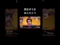 徳永ゆうき鬼連チャン あとひとつ #鬼連チャン #歌うま