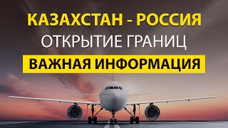 Когда откроют границы Казахстан и Россия полностью. Свежие новости