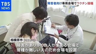 神奈川・相模原市で障害者専用のワクチン接種会場【新型コロナ】