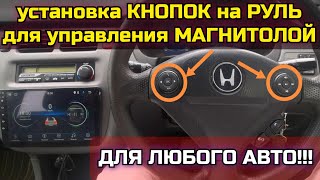 видео: Как быть, если кнопок на руле нет, но очень хочется? Выход есть! Универсальный установочный комплект картинка: Как быть, если кнопок на руле нет, но очень хочется? Выход есть! Универсальный установочный комплект