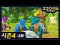 🌟 [시즌 4] 고고다이노 공룡탐험대 3화) 서로돕는 벨로키랍토르🌟 / 본편 / 공룡 / dino / dinosaur / GOGODINO