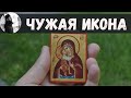 Чужая икона. Священник Максим Каскун
