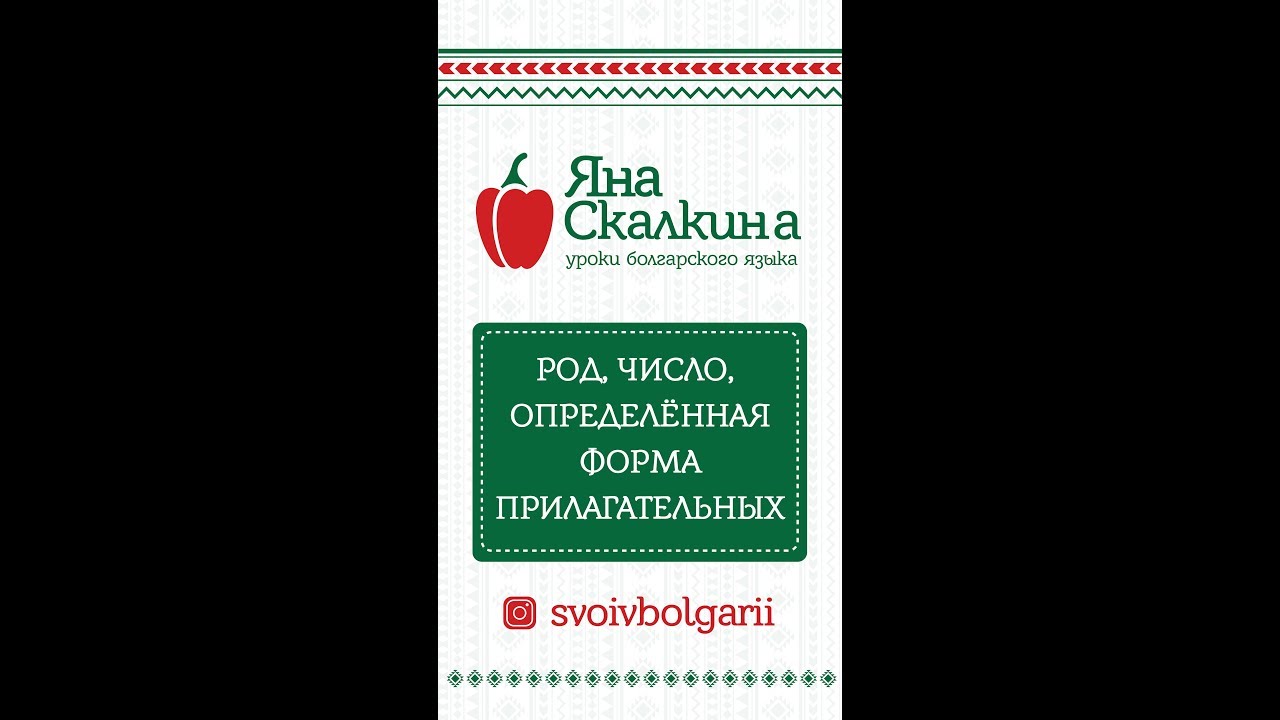 Болгарский язык. 11. Род, число, определенная форма прилагательных
