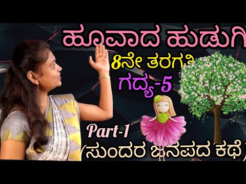 8th standard lesson 5 ಹೂವಾದ ಹುಡುಗಿ ಗದ್ಯ-5 Hoovada hudugi @Thejaswini Pushkar