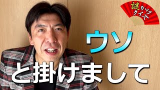 謎かけクイズ「ウソ」