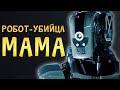 Робот-убийца МАМА: Страшные тайны фильма «Дитя робота»