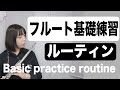 【フルート解説】基礎練習ルーティン/Basic practice routine【吹奏楽部必見】