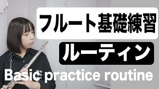 【フルート解説】基礎練習ルーティン/Basic practice routine【吹奏楽部必見】