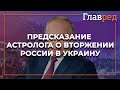 Астролог Влад Росс – о сроках вторжения России и украинских городах, которые могут быть окружены