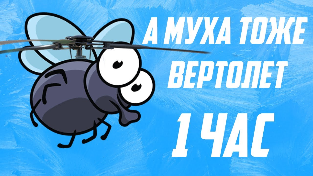 Муха вертолет. А Муха тоже вертолет 3д. А Муха тоже вертолет игра. Мем а Муха тоже вертолет. Музыка тоже вертолет