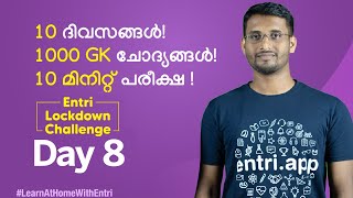 10 ദിവസങ്ങൾ 1000 ചോദ്യങ്ങൾ 10 മിനുട്ട് പരീക്ഷ - Entri Lockdown Challenge Day 8