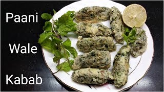 पानी वाले कबाब । हेल्दी एंड टेस्टी बिना आयल के कबाब । Pani wale Kabab । Fullthaali