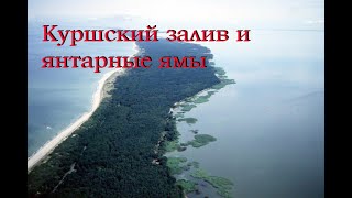 Куршский залив, янтарные ямы вид сверху