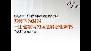 舞弊下的財報—由檢察官的角度看財報舞弊 許永欽檢察官