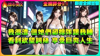 🔥新爽文丨【多女主都市】我的詞條系統太逆天,禦姐總裁校花:她們罵我渣,卻甘願沈淪!《我能看見欲望詞條》#都市 #故事频道#故事分享#動畫解題#小说 #有聲書 #玄幻小说 #小说 #小说推荐 #逆袭故事