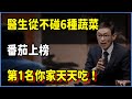 醫生從不碰的6種&#39;毒蔬菜&#39;！番茄上榜，第1名你家天天吃！ #圆桌派 #窦文涛 #脱口秀 #真人秀 #圆桌派第七季 #马未都