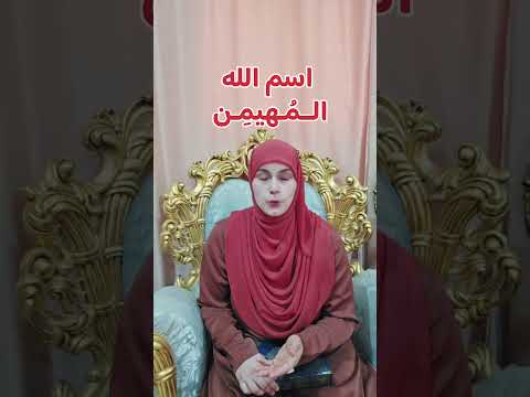 اسم الله المهيمن أنغام الضاد الأسماء الحسنى