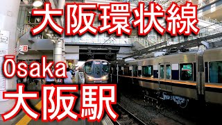 【西日本最大の駅】大阪環状線　大阪駅 Ōsaka station. JR West. Osaka Loop Line