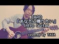 あなたに帰りたい(Intro Guitar) - ZARD【Guitar cover】