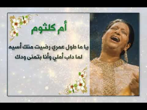 أم كلثوم ياما طول عمري رضيت منك أسية