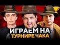 КОМАНДА "НАШИ" — СТАНЛОК, КРАСАВА И ЛЕВША, Турнир Чака 2020