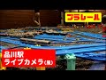 プラレール 品川付近 ライブカメラ風 ただしプラレールで 山手線 京浜東北線 東海道線 横須賀線 プラレール 品川付近 ライブカメラ風 ただしプラレールで 山手線 京浜東北線 東海道線 横須賀線