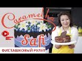 Фисташковый рулет | Caramelka Safi