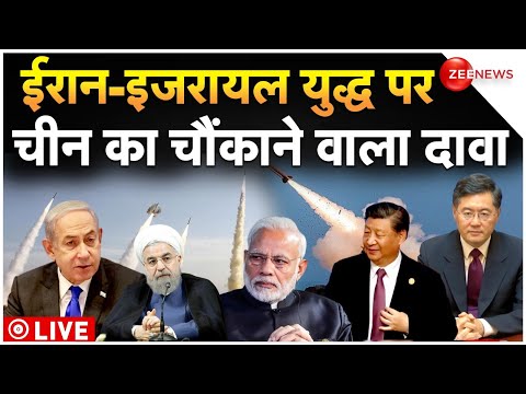 China Reaction on Israel-Iran Conflict Live Updates: ईरान-इजरायल युद्ध पर चीन का चौंकाने वाला दावा