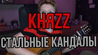 КняZz - Стальные кандалы || Кавер на гитаре от ГитаРиты