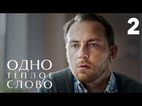 Одно теплое слово | Серия 2