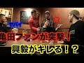【神回】【ドッキリ】プライベートで食事中に非常識なファンが突撃！亀田興毅ブチギレ！？