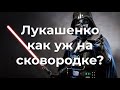 Лукашенко как уж на сковородке?