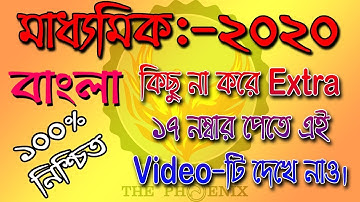 Bengali Last Minute Suggestion 2020 | 100% Common MCQ | The Phoenix |  Ranajit Sasmal