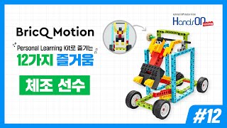 [BricQ Motion] 퍼스널 키트로 즐기는 12가지 즐거움 #12 BricQ Motion Gymnast